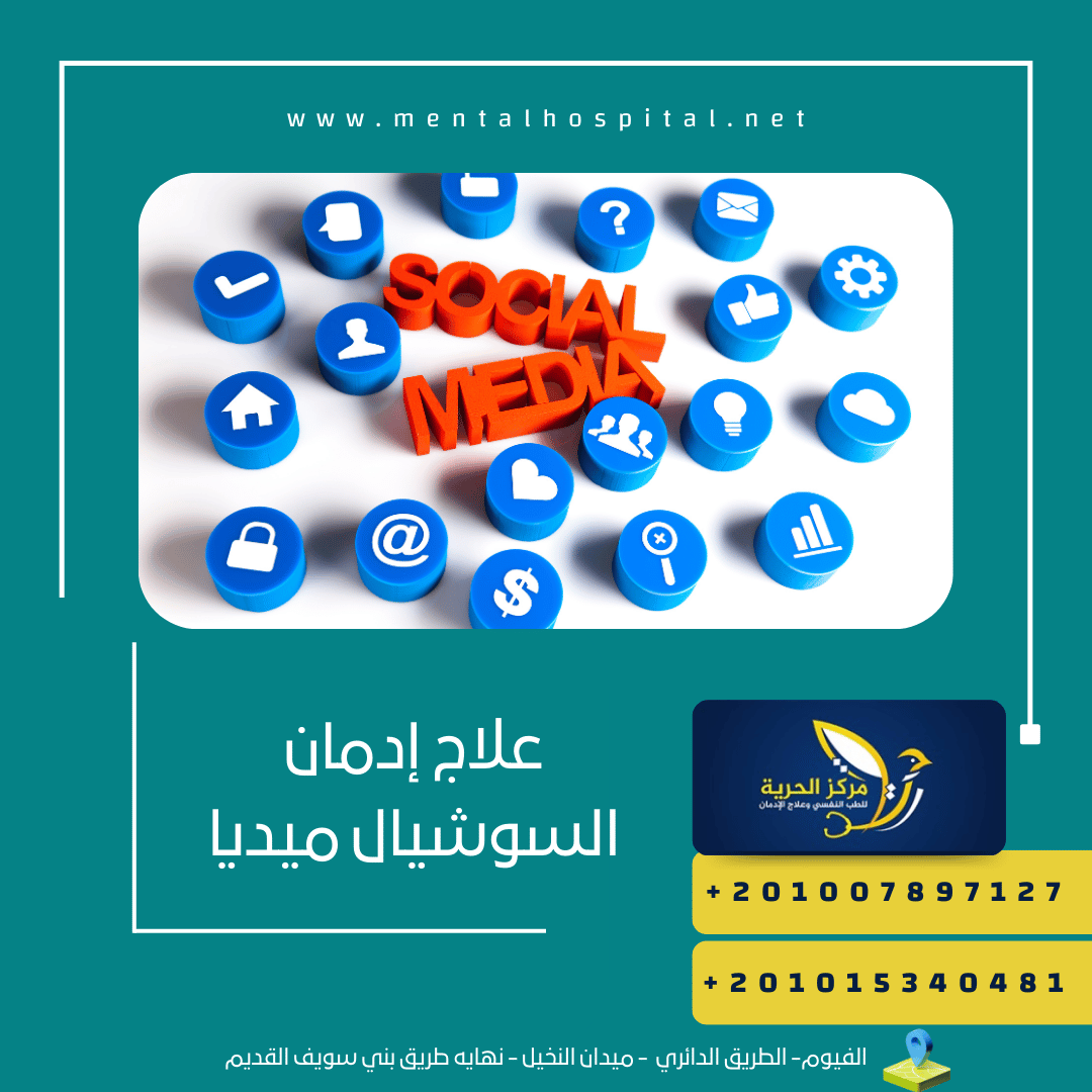 علاج إدمان السوشيال ميديا