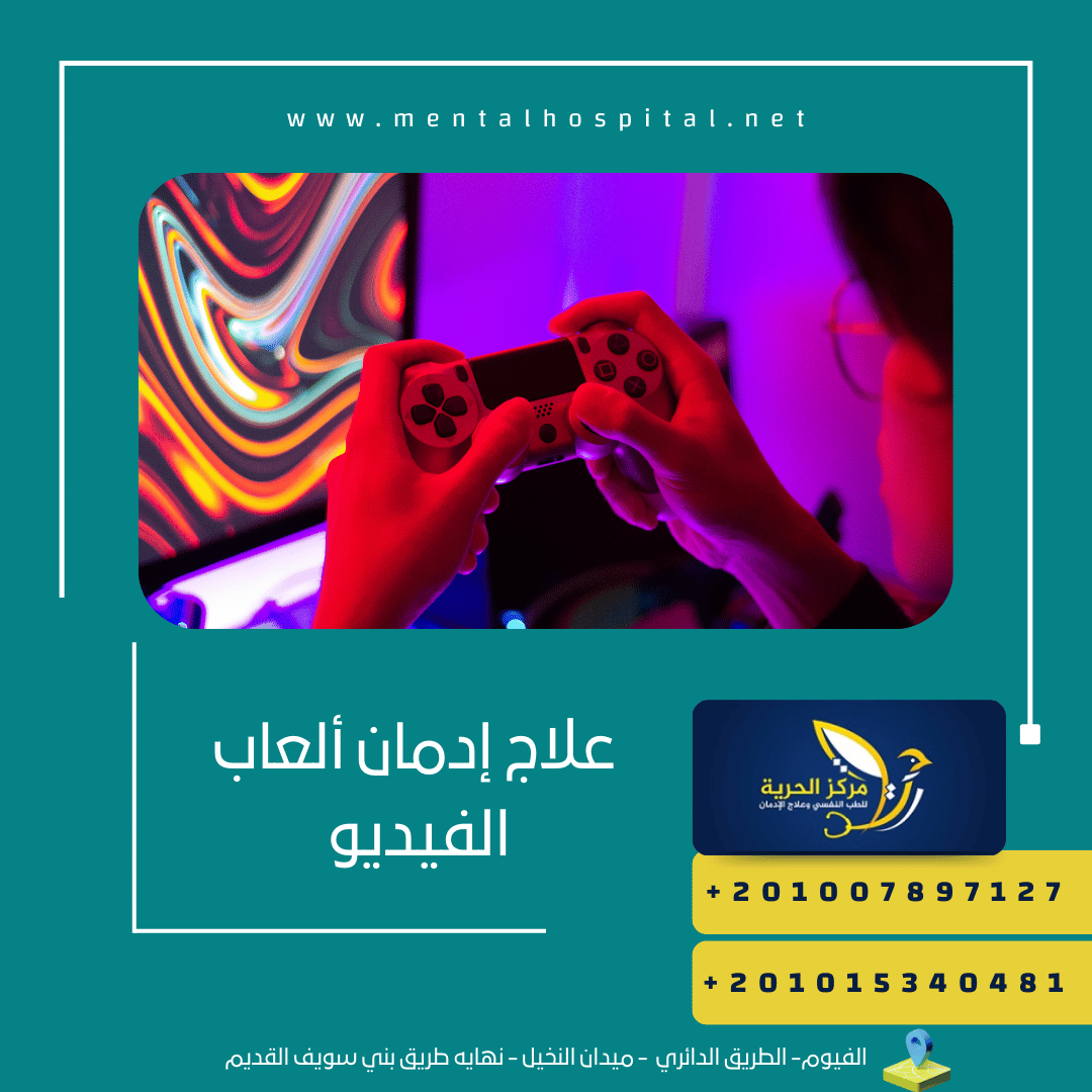 علاج إدمان ألعاب الفيديو بـ4 خطوات