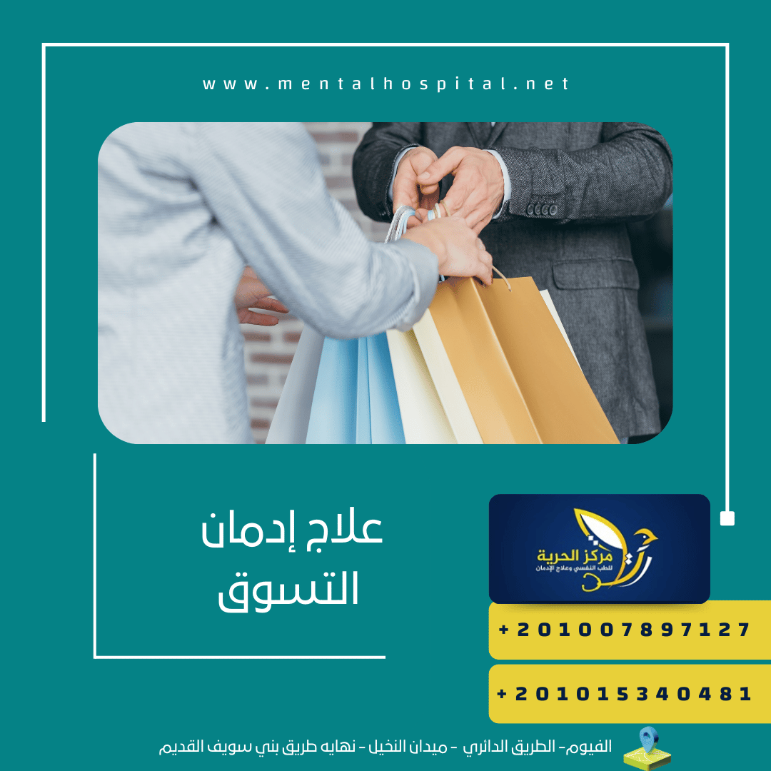 علاج إدمان التسوق