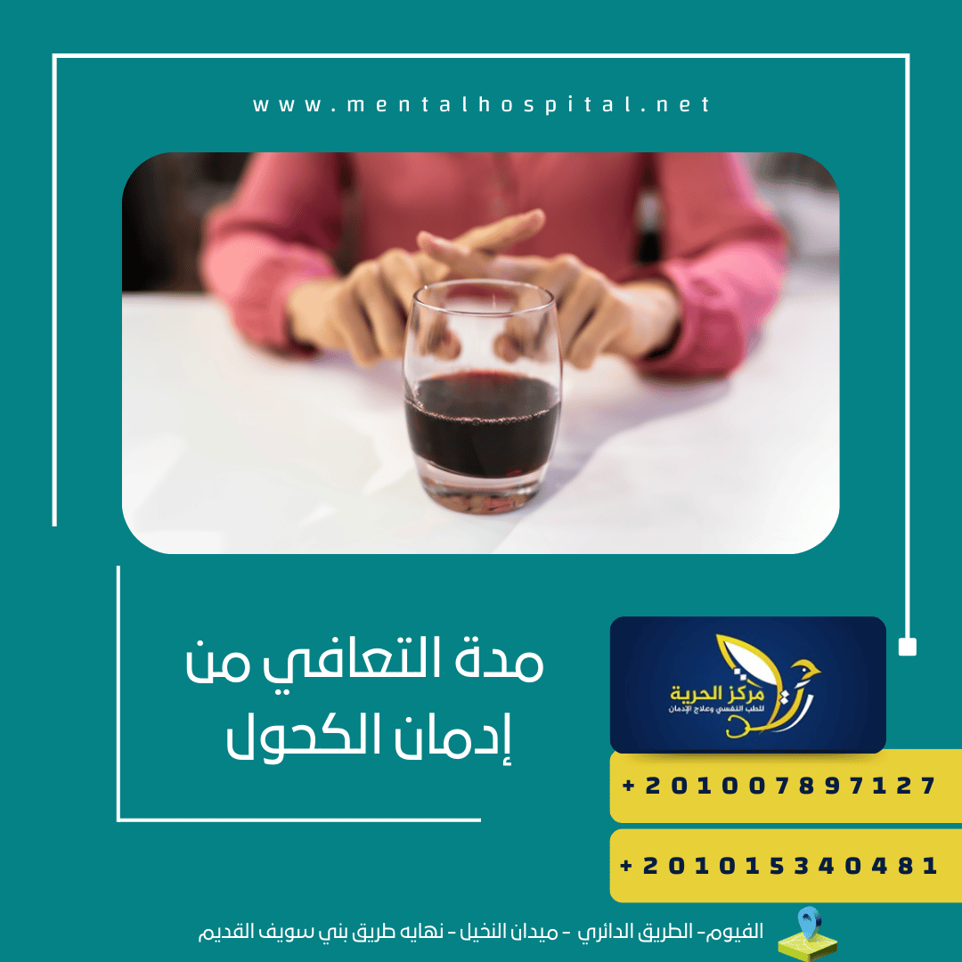 مدة التعافي من إدمان الكحول على 3 مراحل
