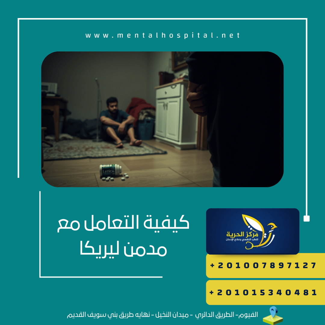 كيفية التعامل مع مدمن ليريكا