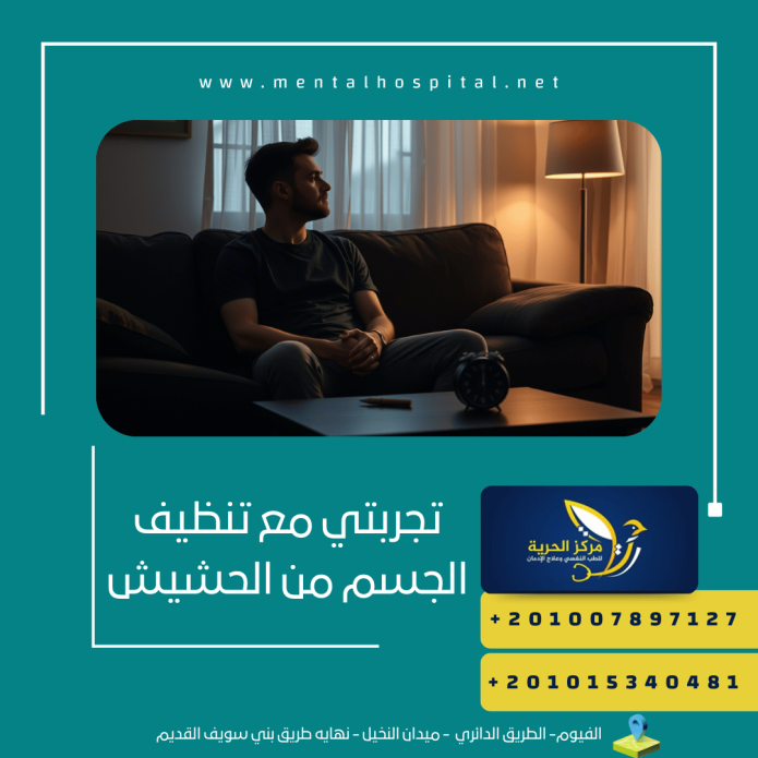 تجربتي مع تنظيف الجسم من الحشيش بـ3 خطوات فقط