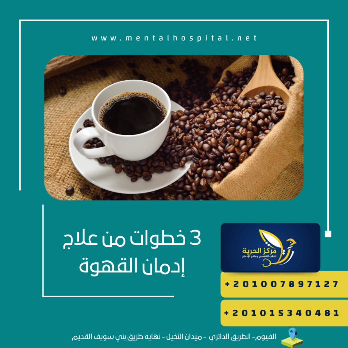 3 خطوات من علاج إدمان القهوة