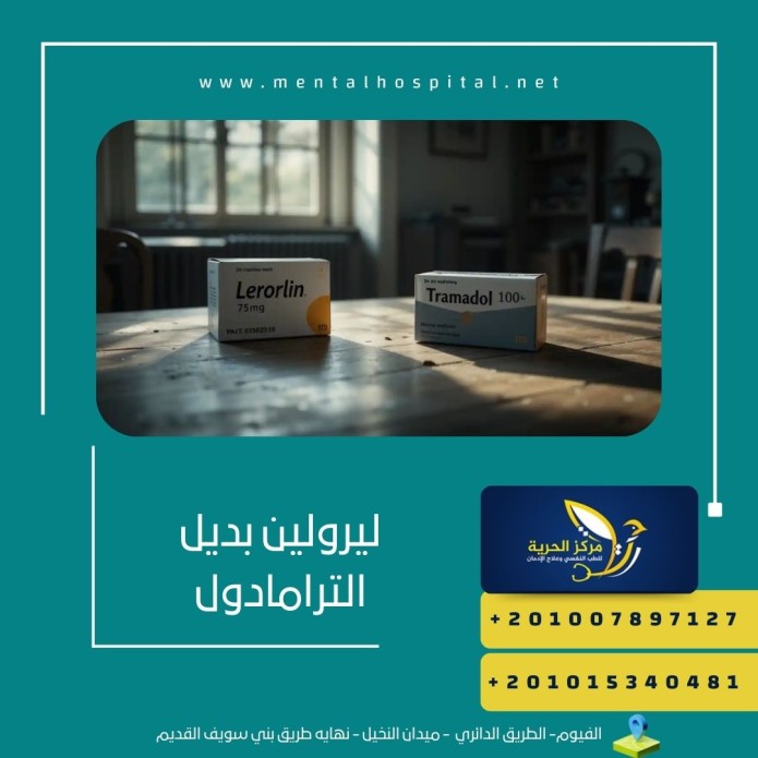 ليرولين بديل الترامادول
