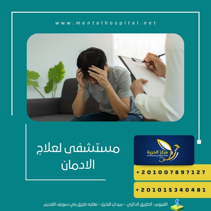 مستشفى لعلاج الادمان