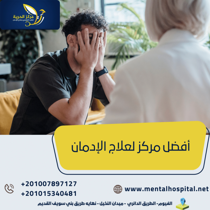 أفضل مركز لعلاج الإدمان
