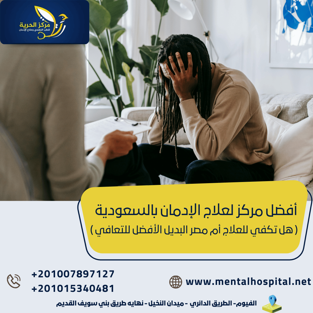 أفضل مركز لعلاج الإدمان بالسعودية