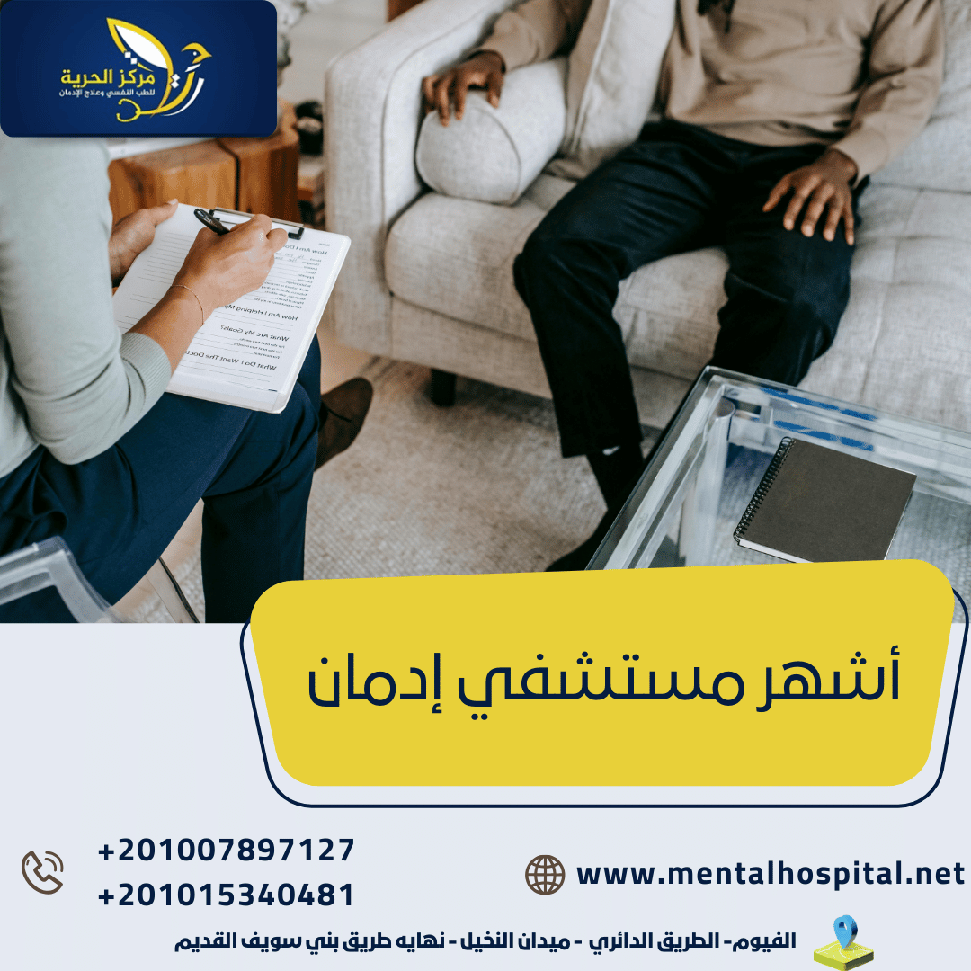 أشهر مستشفي إدمان