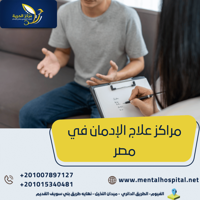 مراكز علاج الإدمان في مصر