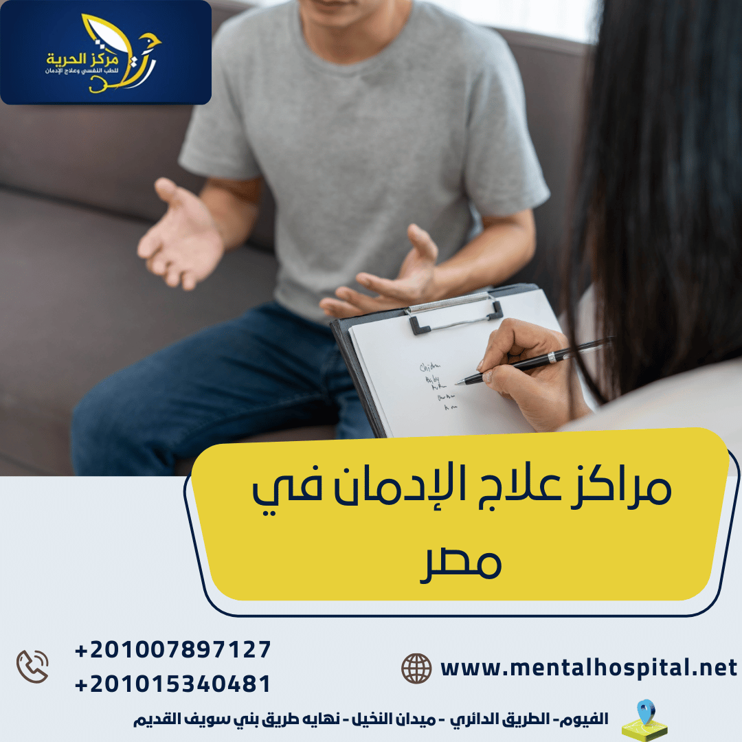 مراكز علاج الإدمان في مصر