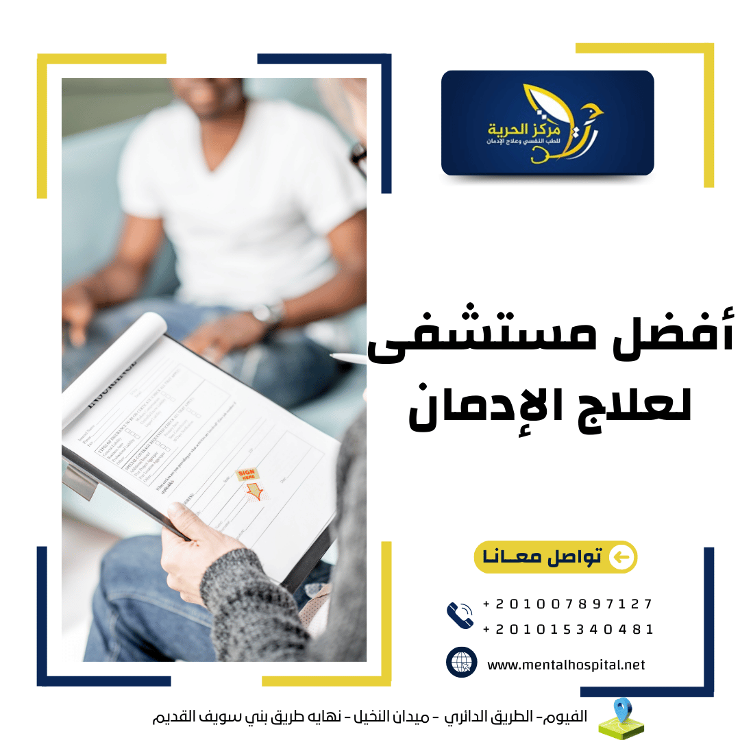 أفضل مستشفى لعلاج الإدمان