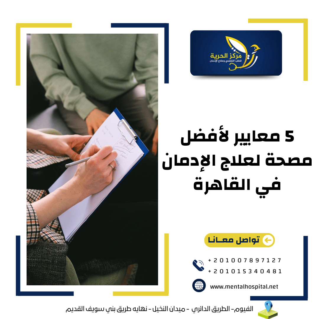 5 معايير لأفضل مصحة لعلاج الإدمان في القاهرة