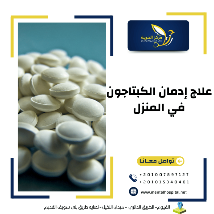 علاج إدمان الكبتاجون في المنزل