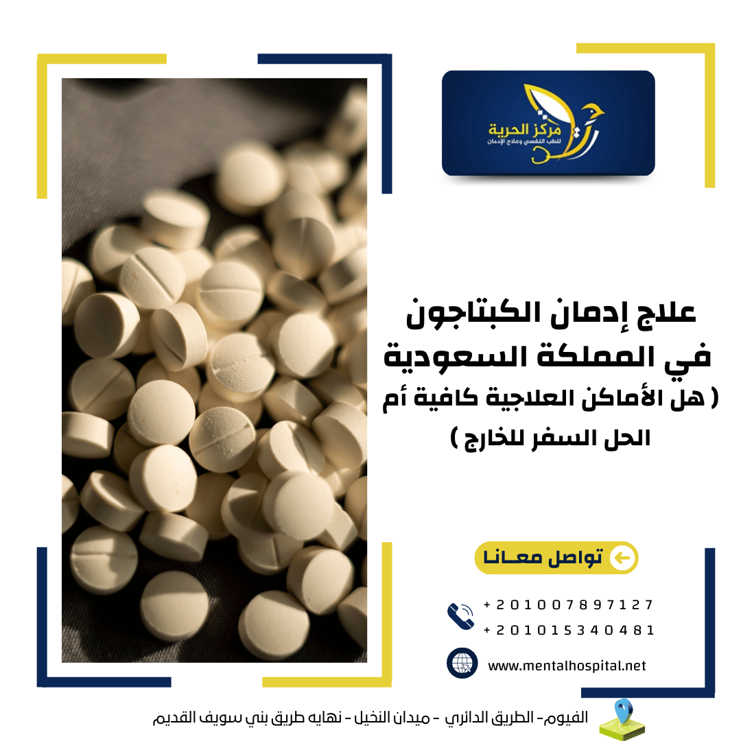 علاج إدمان الكبتاجون في المملكة السعودية