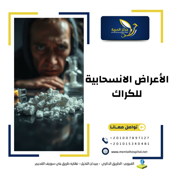 الأعراض الانسحابية للكراك