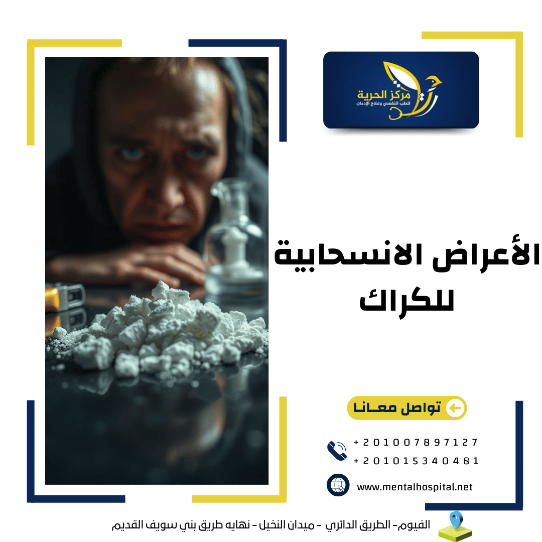 الأعراض الانسحابية للكراك