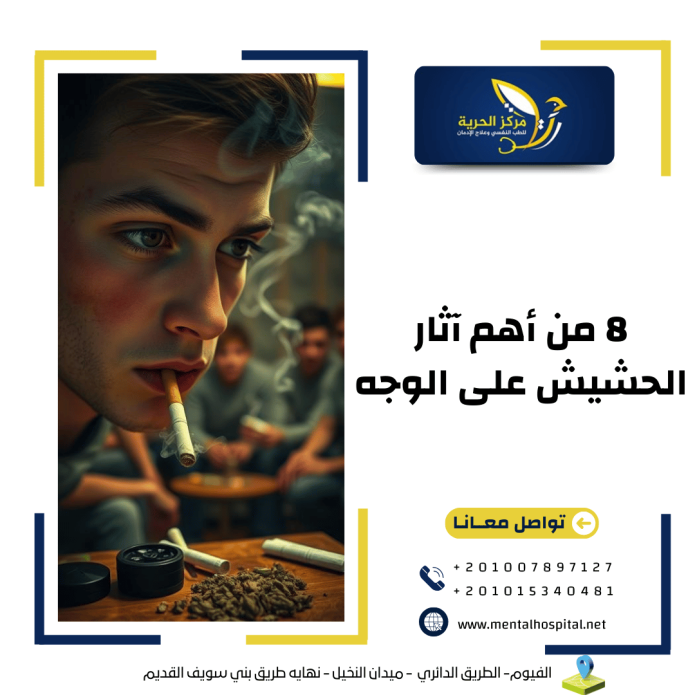 8 من أهم آثار الحشيش على الوجه 