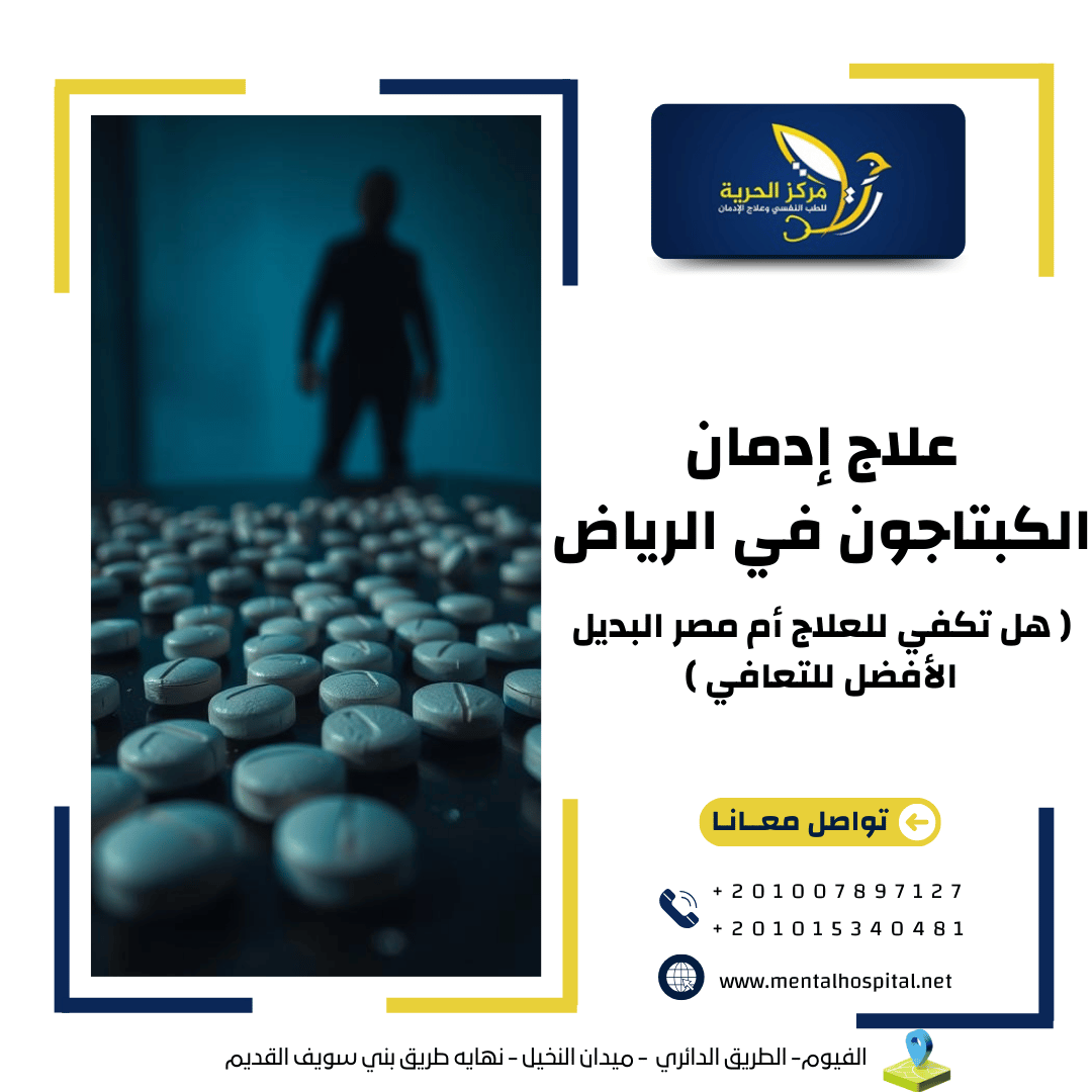 علاج إدمان الكبتاجون في الرياض