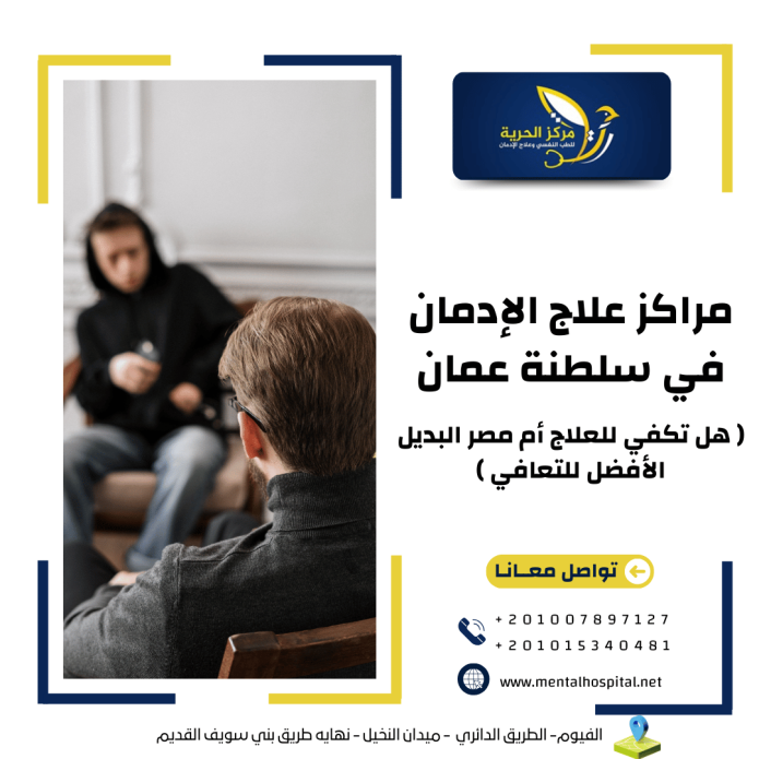 مراكز علاج الإدمان في سلطنة عمان
