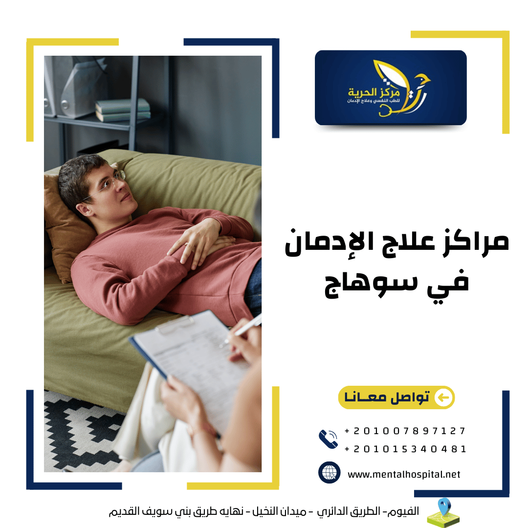 مراكز علاج الإدمان في سوهاج