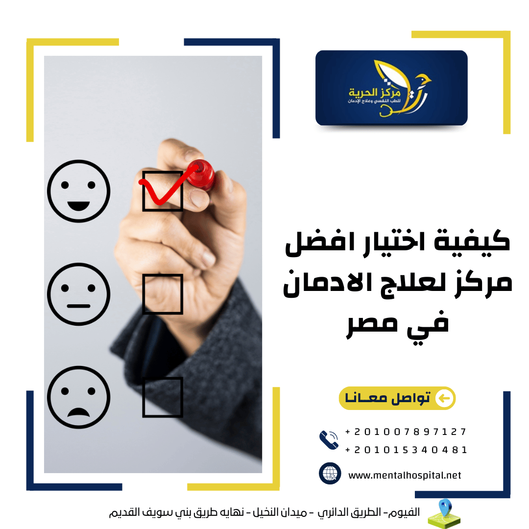 كيفية اختيار افضل مركز لعلاج الادمان في مصر