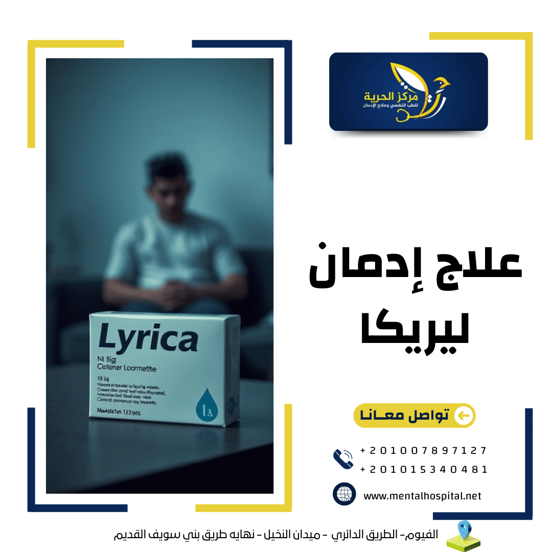 علاج إدمان ليريكا بـ4 خطوات علاجية فعالة