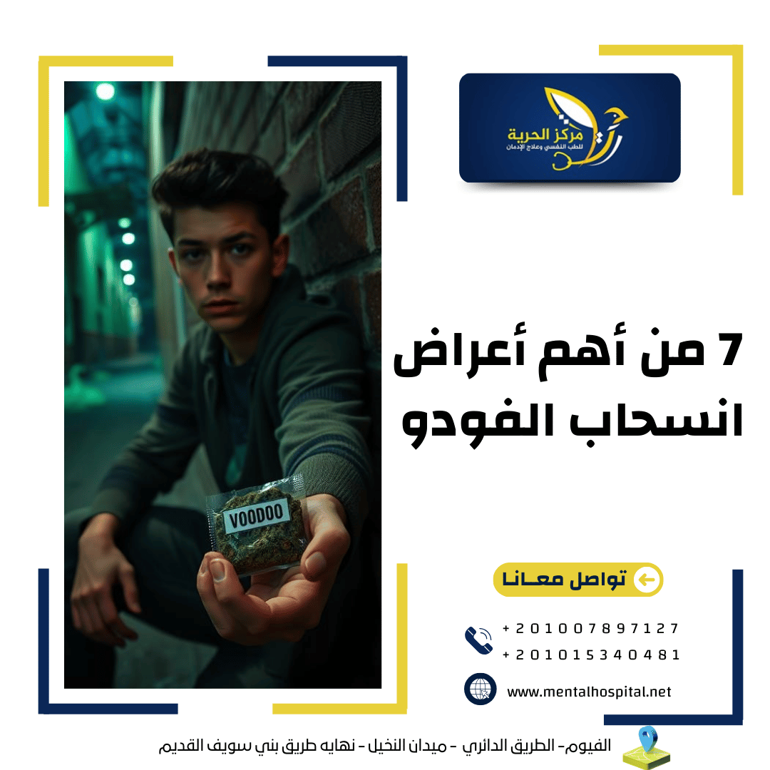 إليك 7 من أهم أعراض انسحاب الفودو