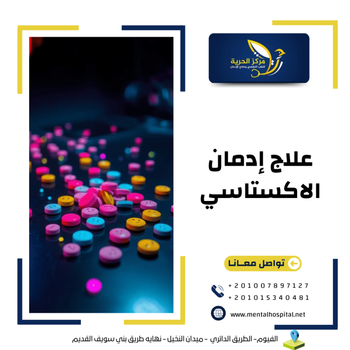 علاج إدمان الاكستاسي