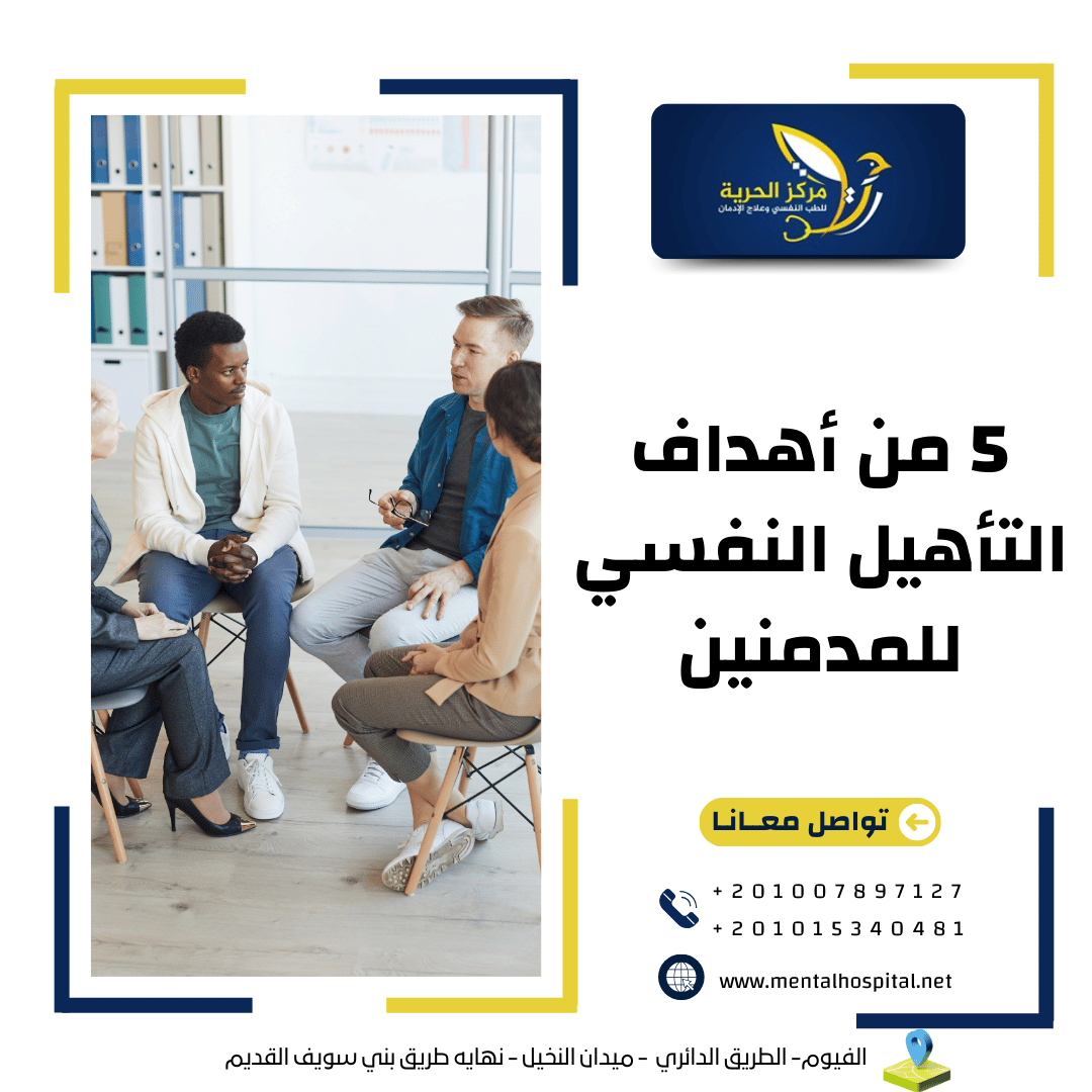 5 من أهداف التأهيل النفسي للمدمنين