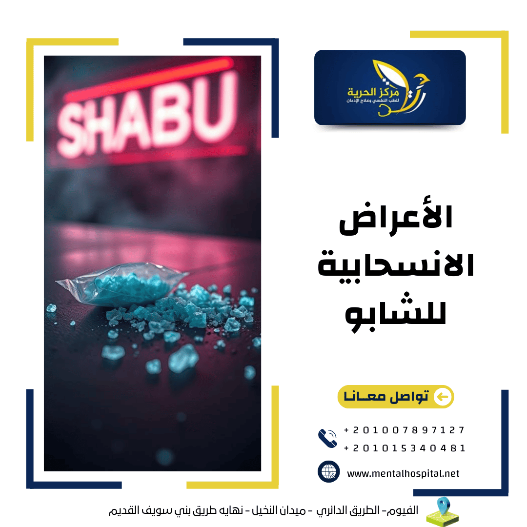 الأعراض الانسحابية للشابو