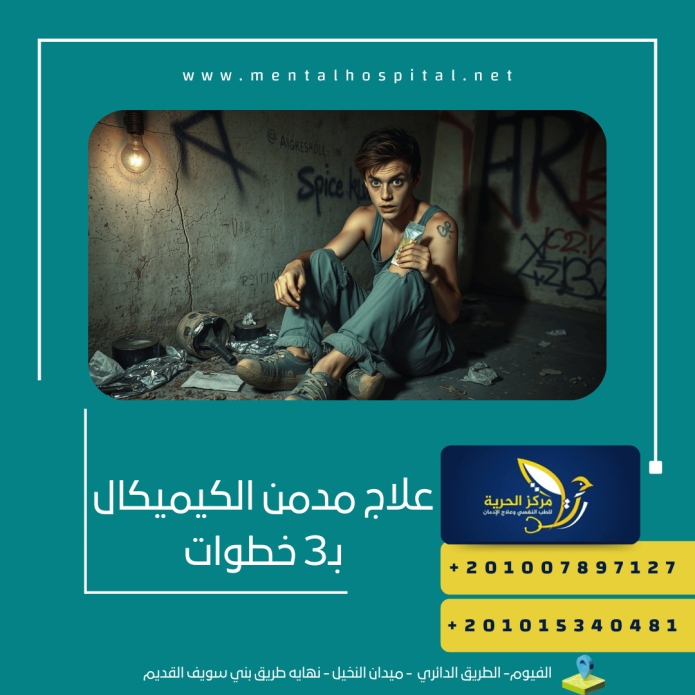 علاج مدمن الكيميكال بـ3 خطوات