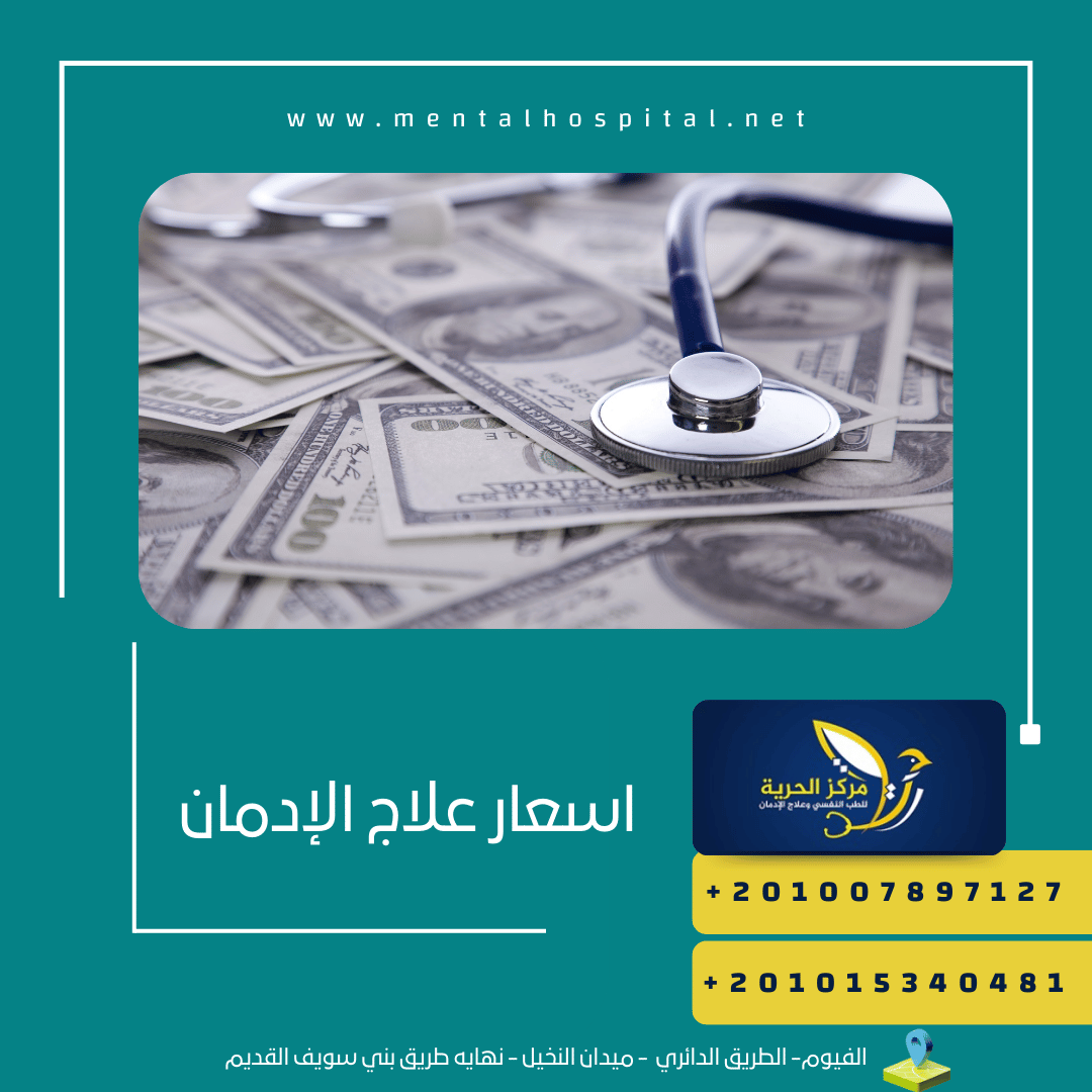 اسعار علاج الإدمان بناء على 4 معايير مختلفة
