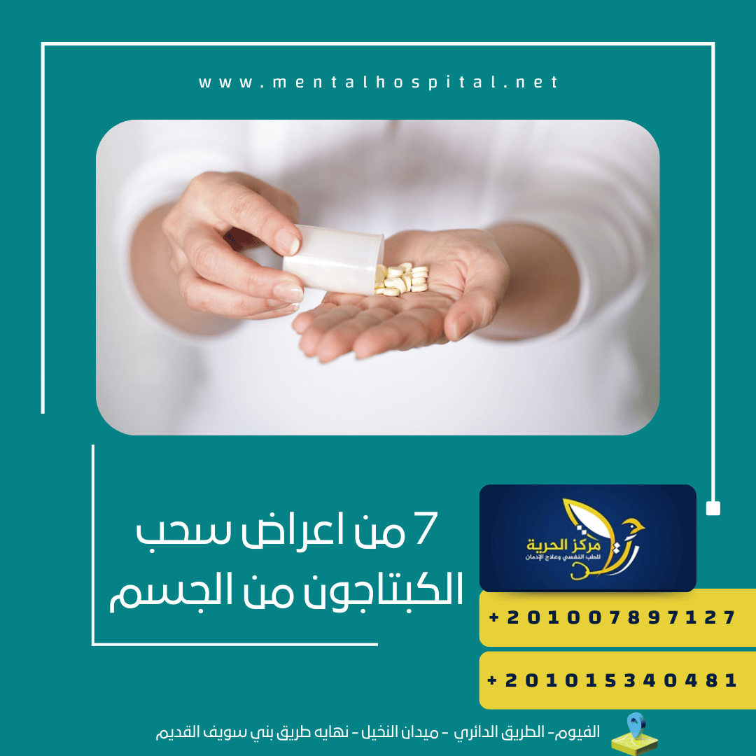  7 من اعراض سحب الكبتاجون من الجسم