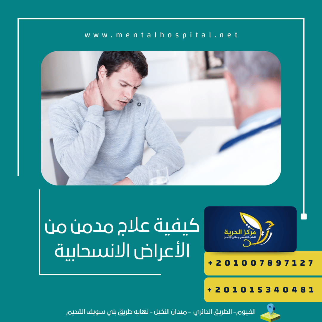 كيفية علاج مدمن من الأعراض الانسحابية