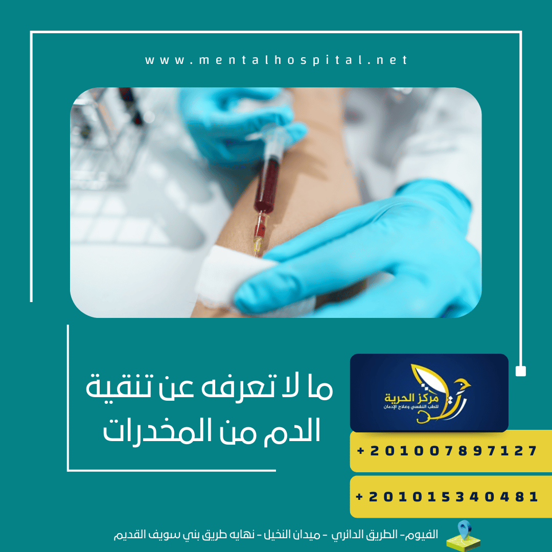 ما لا تعرفه عن تنقية الدم من المخدرات 
