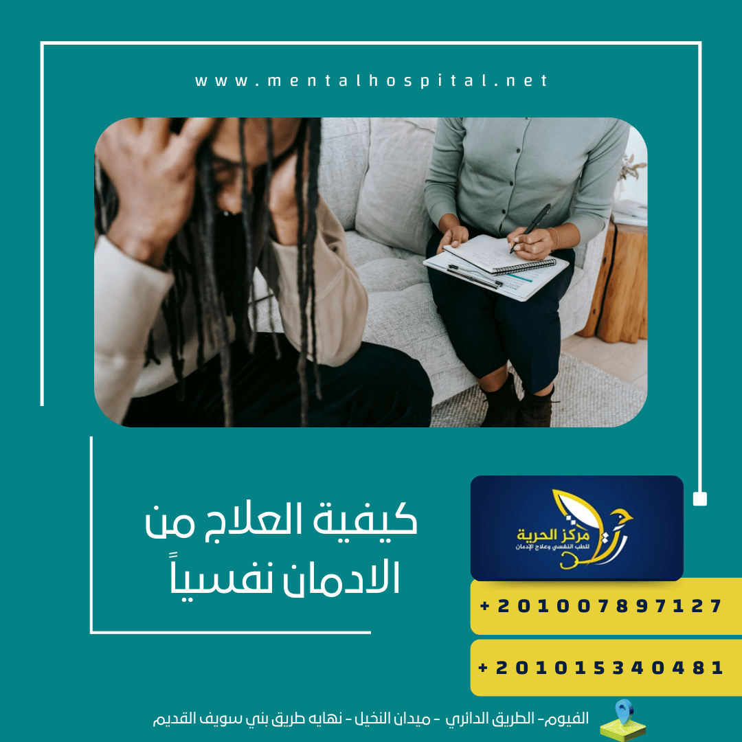 كيفية العلاج من الادمان نفسياً 