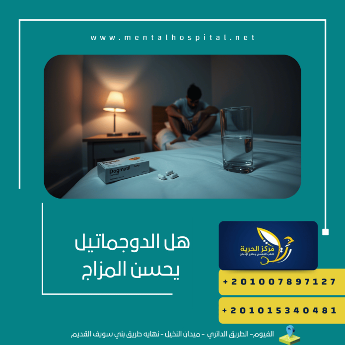 هل الدوجماتيل يحسن المزاج