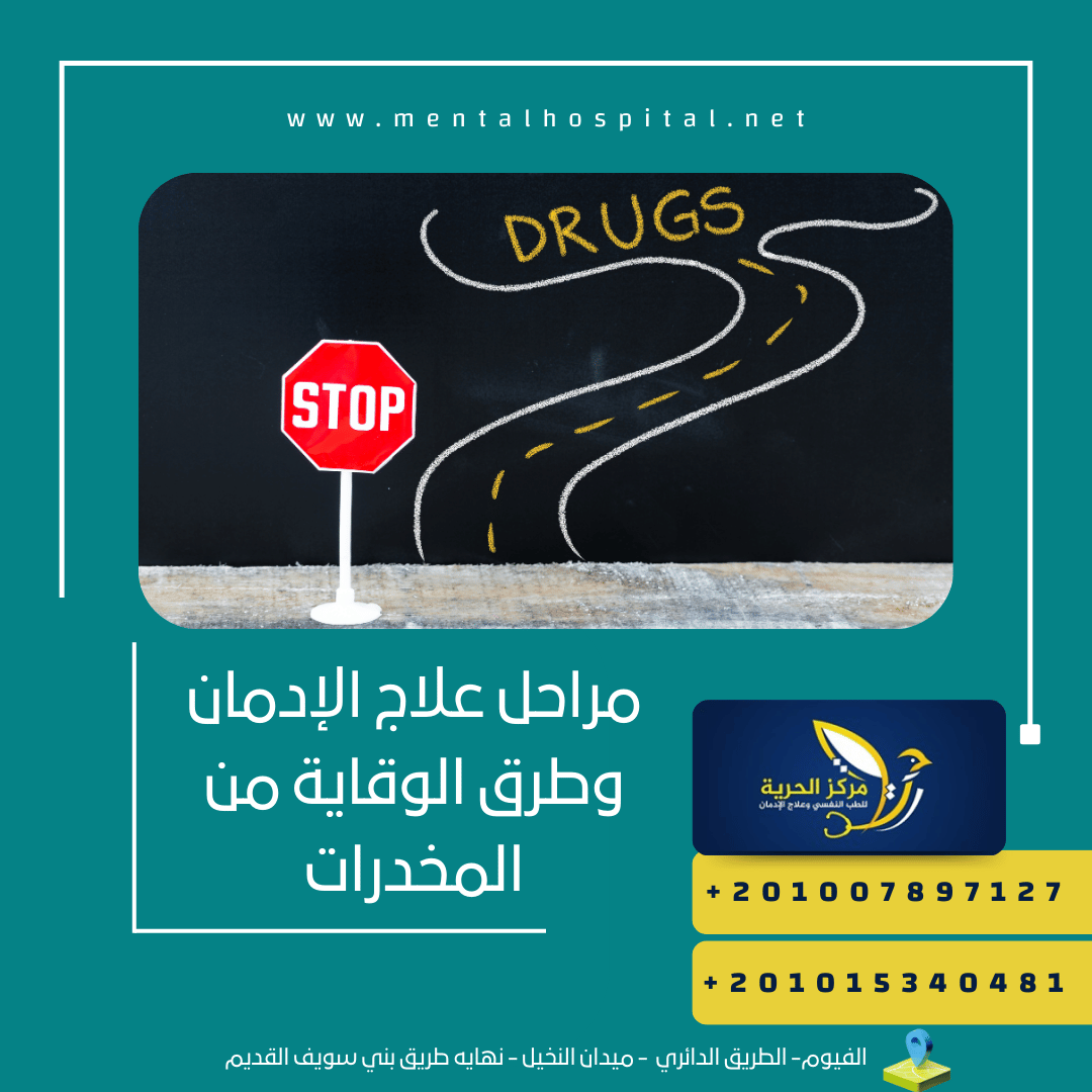 مراحل علاج الإدمان وطرق الوقاية من المخدرات