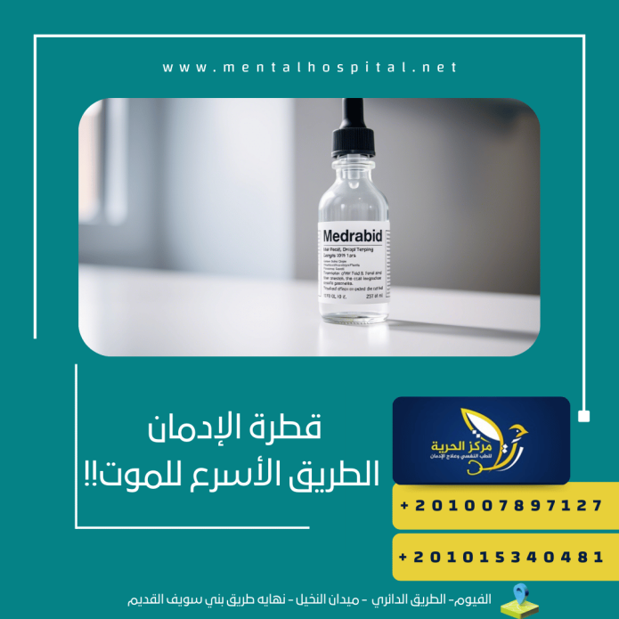 قطرة الإدمان الطريق الأسرع للموت!!