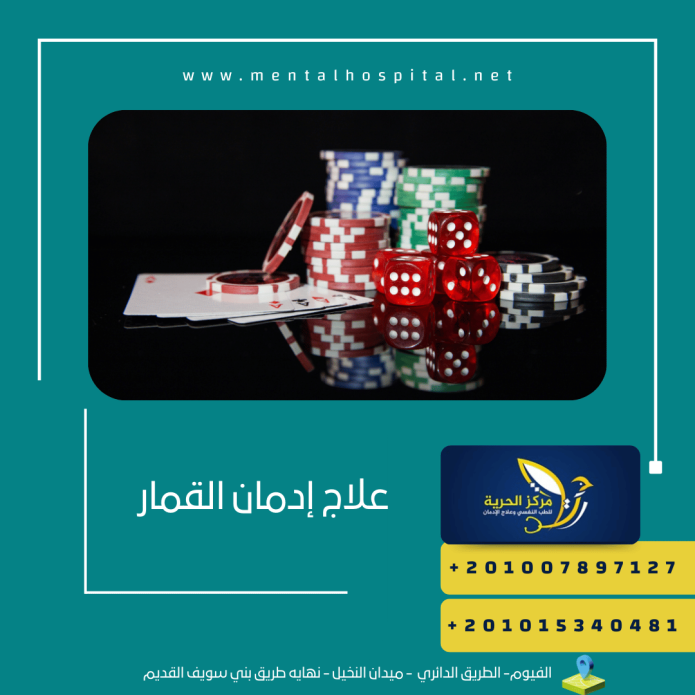علاج إدمان القمار