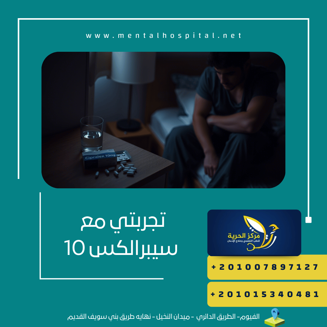 تجربتي مع سيبرالكس 10 وعلاج التوتر والقلق