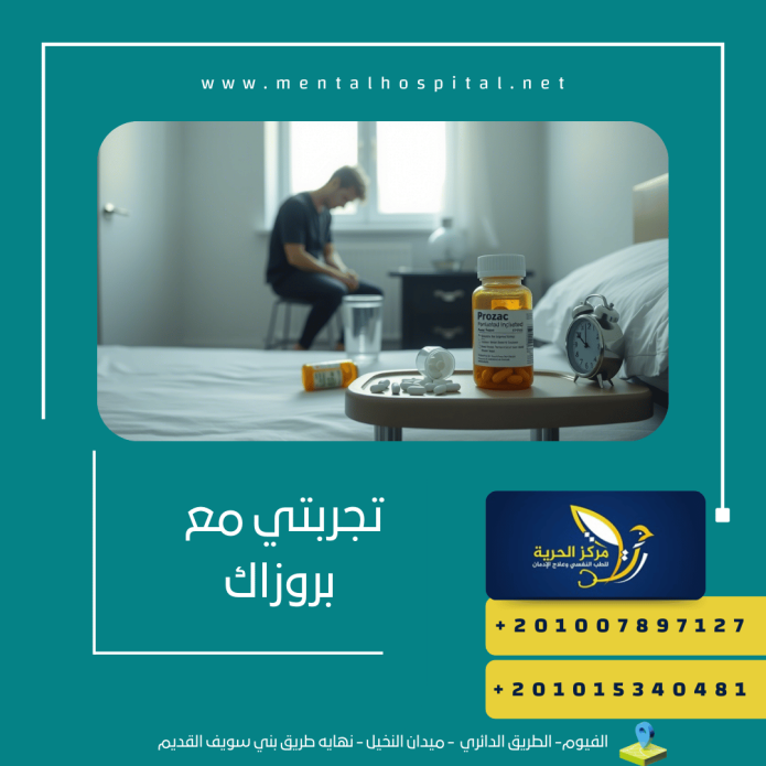 تجربتي مع بروزاك