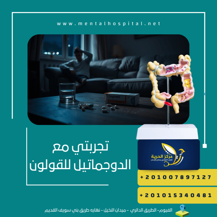 تجربتي مع الدوجماتيل للقولون