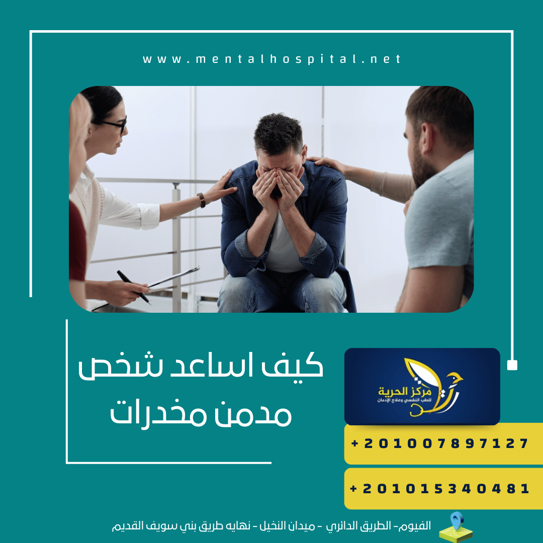 كيف اساعد شخص مدمن مخدرات