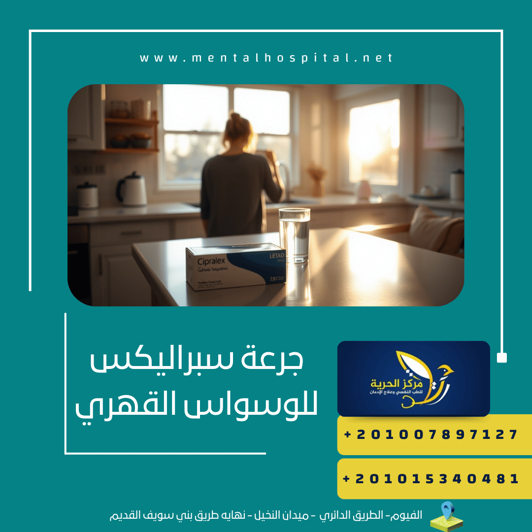 جرعة سبراليكس للوسواس القهري