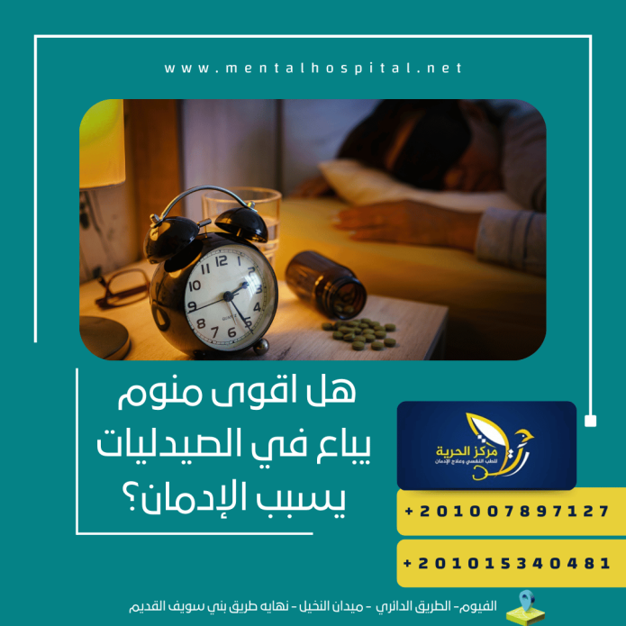 هل اقوى منوم يباع في الصيدليات يسبب الإدمان؟