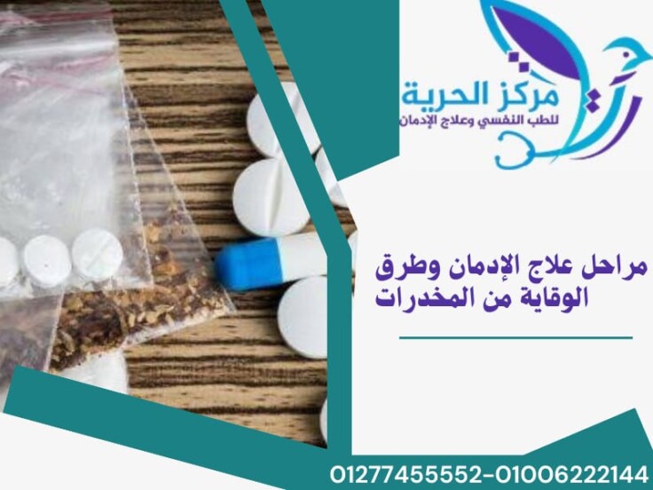 مراحل علاج الإدمان وطرق الوقاية من المخدرات