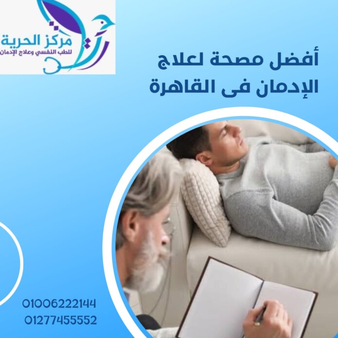 مصحة لعلاج الإدمان في القاهرة