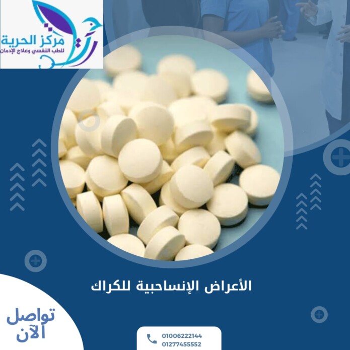 الأعراض الانسحابية للكراك