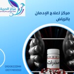 مركز لعلاج الإدمان بالرياض